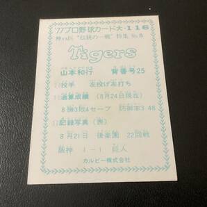 良品 カルビー77年 大阪版 山本（阪神）大-116 プロ野球カード 限定版 地方版 レアブロックの画像2