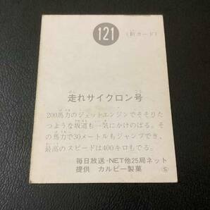 良品 旧カルビー 仮面ライダーカード No.121 S版の画像2