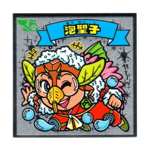 ビックリマン　伝説11　「泡聖子」　146-天