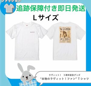 守屋麗奈 れなぁ Tシャツ 新品　L ラッピーマーケット 2024 ラヴィット！