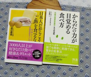 からだの力が目覚める食べ方　と　日本人だからこそご飯を食べるな