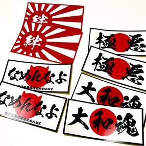 新品★送料無料★旧車ステッカー8枚お得セット日章なめんなよ極悪大和大和魂絆光沢耐水まとめ割引864円お得