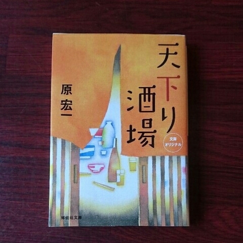 天下り酒場/原宏一 ◆書籍/古本/文庫本/小説/