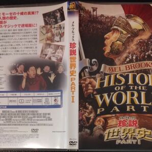 【2枚目200円off】 珍説世界史 PART1 DVD セル版 メルブルックス