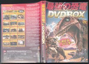 【2枚目200円off】 最強の恐竜 DVD セル版