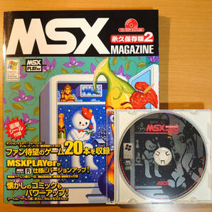 MSX MAGAZINE 永久保存版2▼CDROM付き▼アスキー 2003年発行▼中古品▼MSXマガジン▼MSX PLAYer収録▼匿名配送の画像1