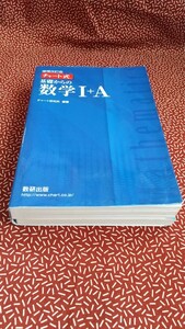 中古☆チャート式　基礎からの数学Ｉ＋Ａ 数研出版　参考書　問題集　青　大学受験　テスト　高校生 