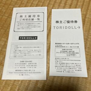 ★１円スタート★株主優待券★TORIDOLL トリドールホールディングス　丸亀製麺