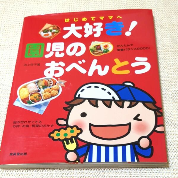 大好き！園児のおべんとう　はじめてママへ　かんたんで栄養バランスＧＯＯＤ！ 池上保子／著