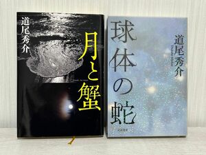 道尾秀介　文芸本　球体の蛇　月と蟹　ハードカバー　2冊セット