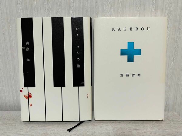 奥泉光　シューマンの指　齋藤智裕　KAGEROU ハードカバー　文芸書　2冊セット