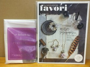 favori ファボリ09 布花のアクセサリー キット 9-33