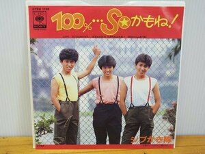 《シングルレコード》シブがき隊 / 100%・・・SOかもね！