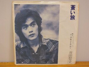 《シングルレコード》岸田智史 / 蒼い旅