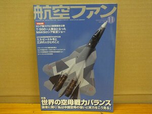 航空ファン 2011.11 No.707 特集：世界の空母戦力バランス