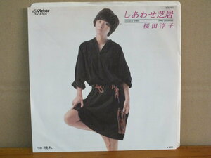 《シングルレコード》桜田淳子 / しあわせ芝居