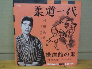 《シングルレコード》村田英雄 / 柔道一代