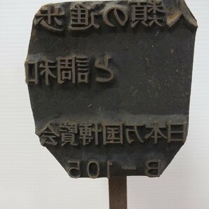 焼き印「人類の進歩 と調和 日本万国博覧会 B-105」の画像1
