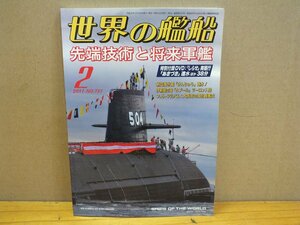 世界の艦船 2011.2 NO.737 先端技術と将来軍艦