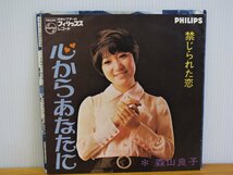 《シングルレコード》森山良子 / 禁じられた恋_画像2