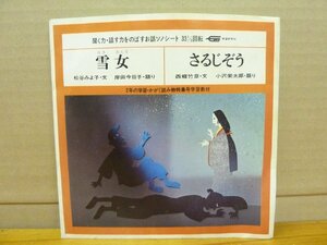 《ソノシート》2年の学習・かがく読み物特集号学習教材 / 雪女・さるじぞう