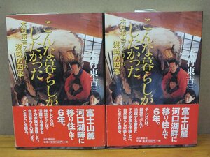 こんな暮らしがしたかった 木村東吉ファミリーの湖畔の四季 サイン入り 2冊