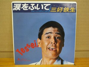 《シングルレコード》三好鉄生 / 涙をふいて