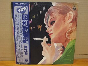 《ＬＰレコード》決定盤 / 昭和歌謡史 第3集