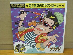 《シングルレコード》アラジン / 完全無欠のロックンローラー