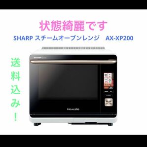 SHARP スチームオーブンレンジ　AX-XP200