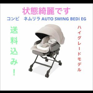 コンビ　ネムリラ AUTO SWING BEDi EG