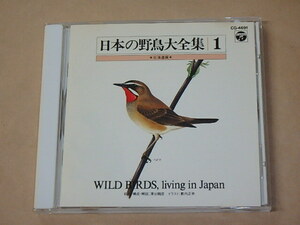 日本の野鳥大全集1　北海道編　/　CD