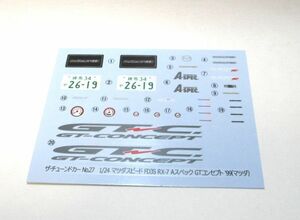 アオシマ 1/24 マツダ RX-7 Aスペック GTコンセプト '99 デカール パーツ売り