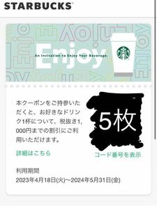 スターバックス ドリンクチケット 1000円5枚Starbucks eGift 有効期限:2024.5.31引換券　スタバ　ドリンク