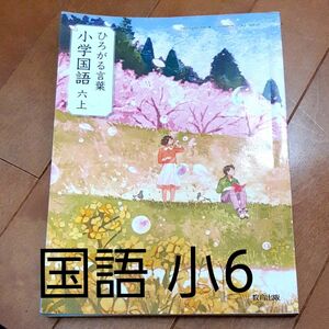  ひろがる言葉小学国語 6上 [令和2年度] (文部科学省検定済教科書小学校国語科用) 先取り 置き勉 親塾 