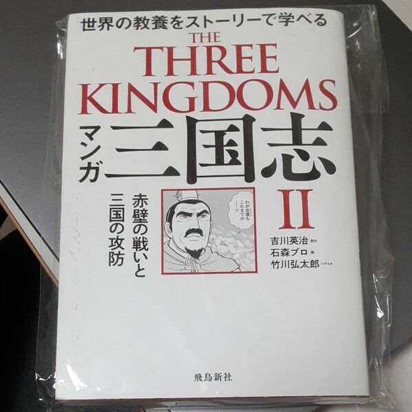 マンガ三国志　２ 吉川英治／原作　石森プロ／画　竹川弘太郎／シナリオ