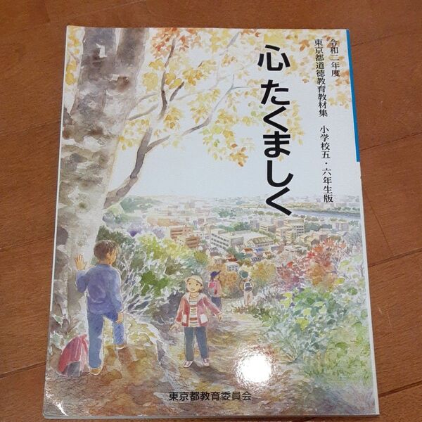 令和2年 東京都道徳教育教材集 小学校5.6年版 心 たくましく 置き勉 親塾 ランドセル軽量化 先取り 都立一貫入試 適性検査