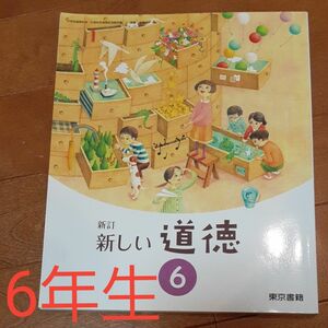 新しい道徳 6 新訂 [令和2年度] 小学校道徳科用 文部科学省検定済教科書 6年 先取り 作文コンクール 適性検査 中学受験