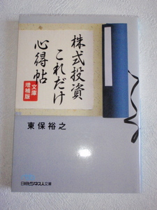 株式投資これだけ心得帖　東保裕之