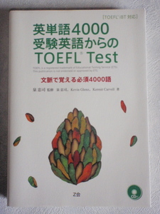 英単語4000 受験英語からのTOEFL Test 文脈で覚える必須4000語 CD付　泉忠司（監修）