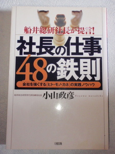 船井総研社長が提言！ 社長の仕事48の鉄則 会社を強くする［ヒト・モノ・カネ］の実践ノウハウ