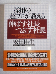 採用の超プロが教える 伸ばす社長 つぶす社長　安田佳生