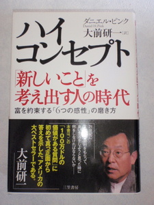 ハイ・コンセプト 「新しいこと」を考え出す人の時代　ダニエル・ピンク／大前研一（訳）