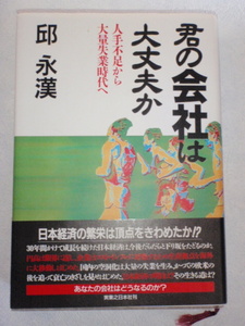 君の会社は大丈夫か 人手不足から大量失業時代へ　邱永漢