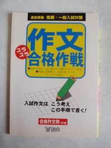 高校受験 作文スラスラ合格作戦 推薦・一般入試対策