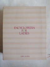 最新 女性百科　ENCYCLOPEDIA FOR LADIES　主婦と生活社_画像1