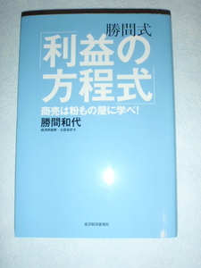 勝間式 「利益の方程式」 商売は粉もの屋に学べ！　勝間和代