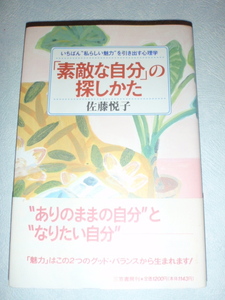 「素敵な自分」の探しかた いちばん”私らしい魅力”を引き出す心理学　佐藤悦子