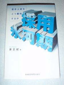 採用氷河期 若手人材をどう獲得するか　原正紀