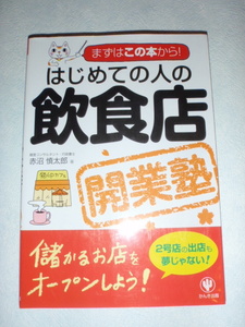 まずはこの本から！ はじめての人の飲食店 開業塾　赤沼慎太郎